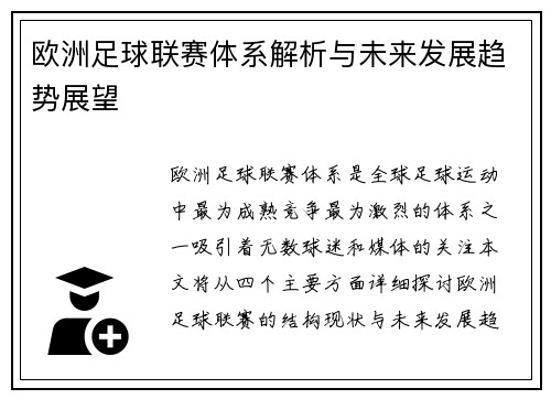 欧洲足球联赛体系解析与未来发展趋势展望