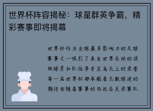 世界杯阵容揭秘：球星群英争霸，精彩赛事即将揭幕