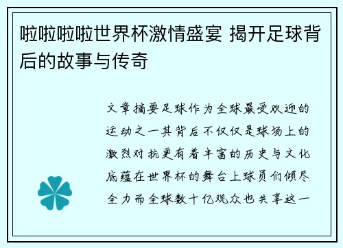 啦啦啦啦世界杯激情盛宴 揭开足球背后的故事与传奇