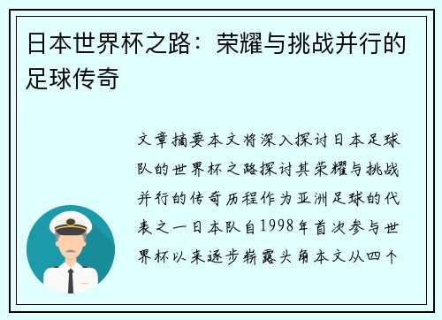 日本世界杯之路：荣耀与挑战并行的足球传奇