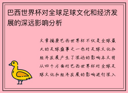 巴西世界杯对全球足球文化和经济发展的深远影响分析