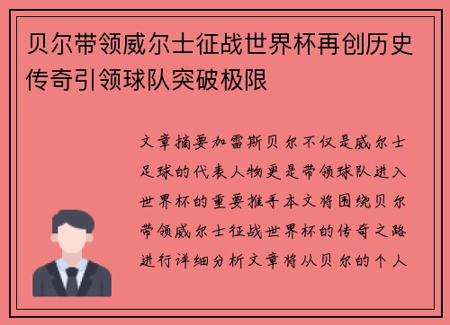 贝尔带领威尔士征战世界杯再创历史传奇引领球队突破极限