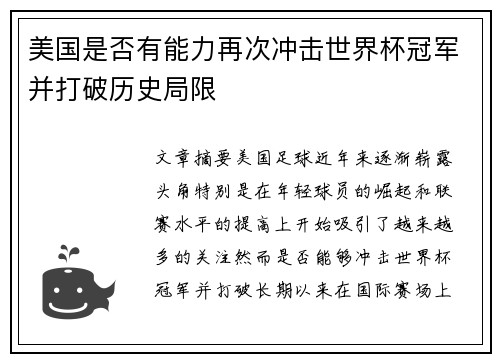 美国是否有能力再次冲击世界杯冠军并打破历史局限