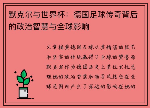 默克尔与世界杯：德国足球传奇背后的政治智慧与全球影响