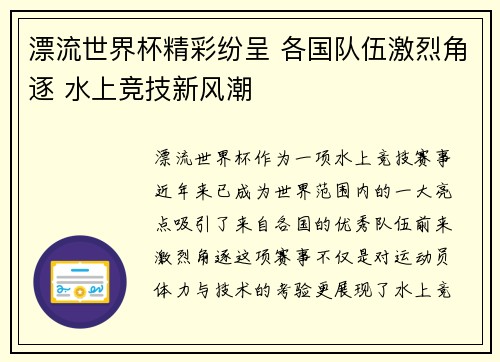 漂流世界杯精彩纷呈 各国队伍激烈角逐 水上竞技新风潮