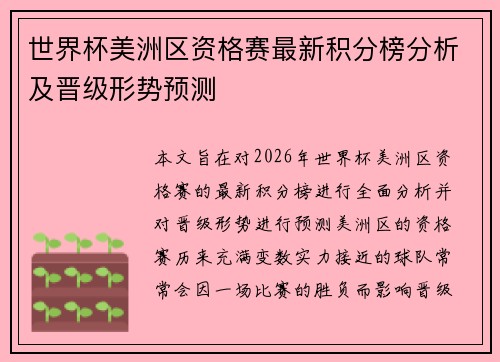 世界杯美洲区资格赛最新积分榜分析及晋级形势预测