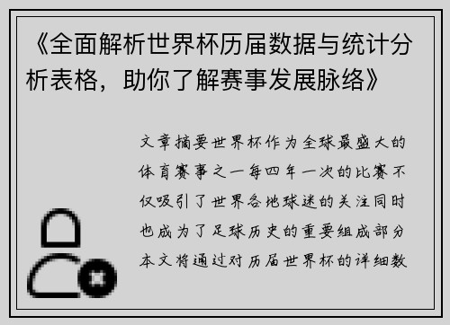 《全面解析世界杯历届数据与统计分析表格，助你了解赛事发展脉络》