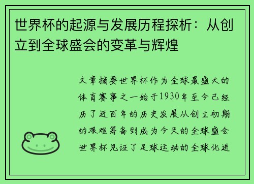 世界杯的起源与发展历程探析：从创立到全球盛会的变革与辉煌
