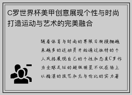 C罗世界杯美甲创意展现个性与时尚 打造运动与艺术的完美融合